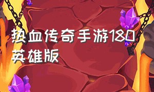 热血传奇手游180英雄版