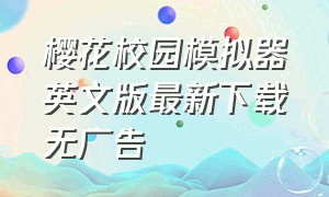 樱花校园模拟器英文版最新下载无广告