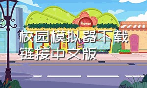 校园模拟器下载链接中文版