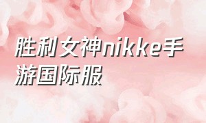 胜利女神nikke手游国际服