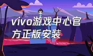 vivo游戏中心官方正版安装