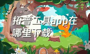 拓普工具app在哪里下载