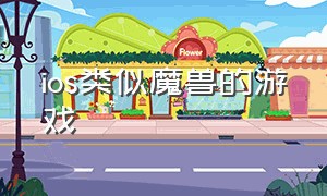 ios类似魔兽的游戏