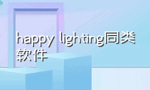 happy lighting同类软件（happy lighting使用教程）