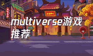 multiverse游戏推荐