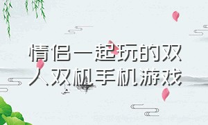 情侣一起玩的双人双机手机游戏