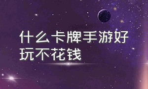 什么卡牌手游好玩不花钱