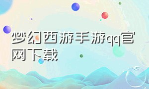 梦幻西游手游qq官网下载
