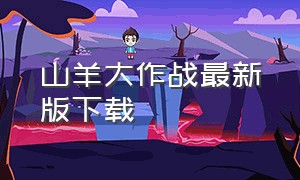 山羊大作战最新版下载