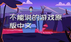 不能说的游戏原版中文