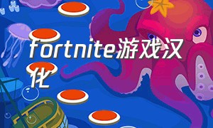 fortnite游戏汉化（手游fortnite国际服怎么汉化）