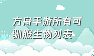 方舟手游所有可驯服生物列表