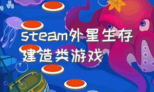 steam外星生存建造类游戏