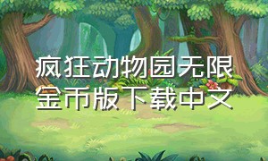 疯狂动物园无限金币版下载中文