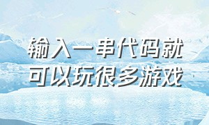 输入一串代码就可以玩很多游戏