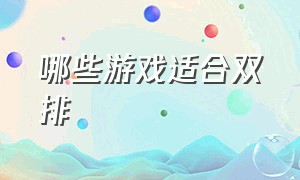 哪些游戏适合双排