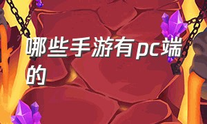 哪些手游有pc端的