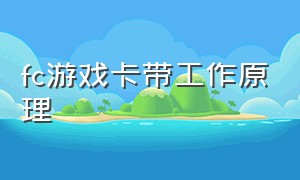 fc游戏卡带工作原理