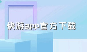 快游app官方下载