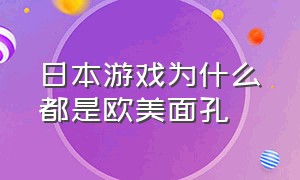 日本游戏为什么都是欧美面孔