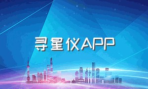 寻星仪APP（寻星软件官方下载）