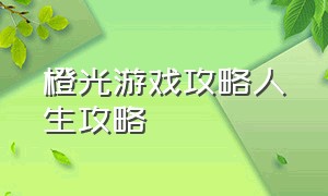 橙光游戏攻略人生攻略