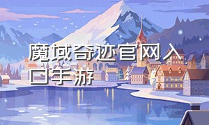 魔域奇迹官网入口手游（魔域奇迹官网入口手机版）