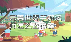 完美世界手游法师怎么选锦囊