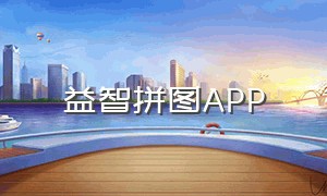 益智拼图APP（益智儿童3D拼图）