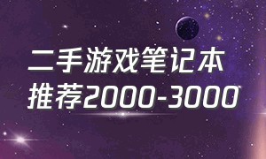 二手游戏笔记本推荐2000-3000