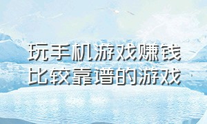 玩手机游戏赚钱比较靠谱的游戏（最适合0元党的搬砖手游）