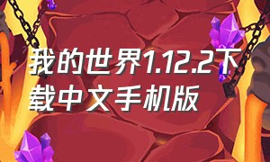 我的世界1.12.2下载中文手机版（我的世界1.20版本下载手机版中文）