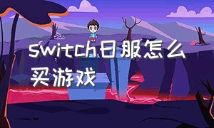 switch日服怎么买游戏