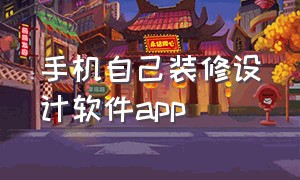 手机自己装修设计软件app