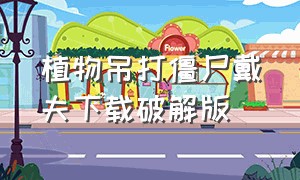 植物吊打僵尸戴夫下载破解版