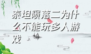 泰坦陨落二为什么不能玩多人游戏（为什么泰坦陨落2多人游戏没人玩）