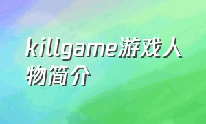 killgame游戏人物简介