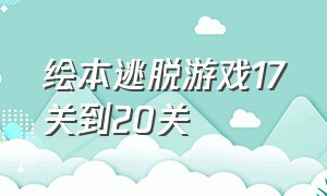 绘本逃脱游戏17关到20关