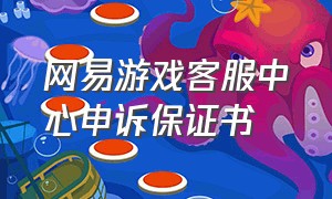 网易游戏客服中心申诉保证书