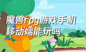 魔兽rpg游戏手机移动端能玩吗（魔兽rpg手机app哪个好用）