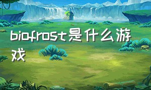 biofrost是什么游戏
