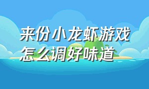 来份小龙虾游戏怎么调好味道