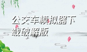 公交车模拟器下载破解版