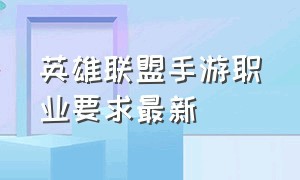 英雄联盟手游职业要求最新