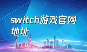 switch游戏官网地址