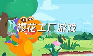 樱花工厂游戏（星光梦工厂游戏下载）