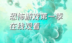 恐怖游戏第一季在线观看