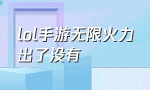 lol手游无限火力出了没有（英雄联盟手游无限火力什么时候出）