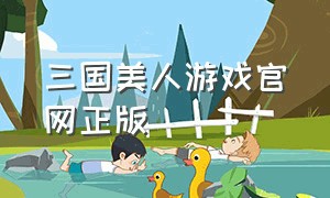 三国美人游戏官网正版