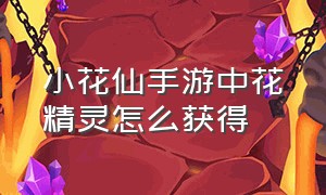 小花仙手游中花精灵怎么获得